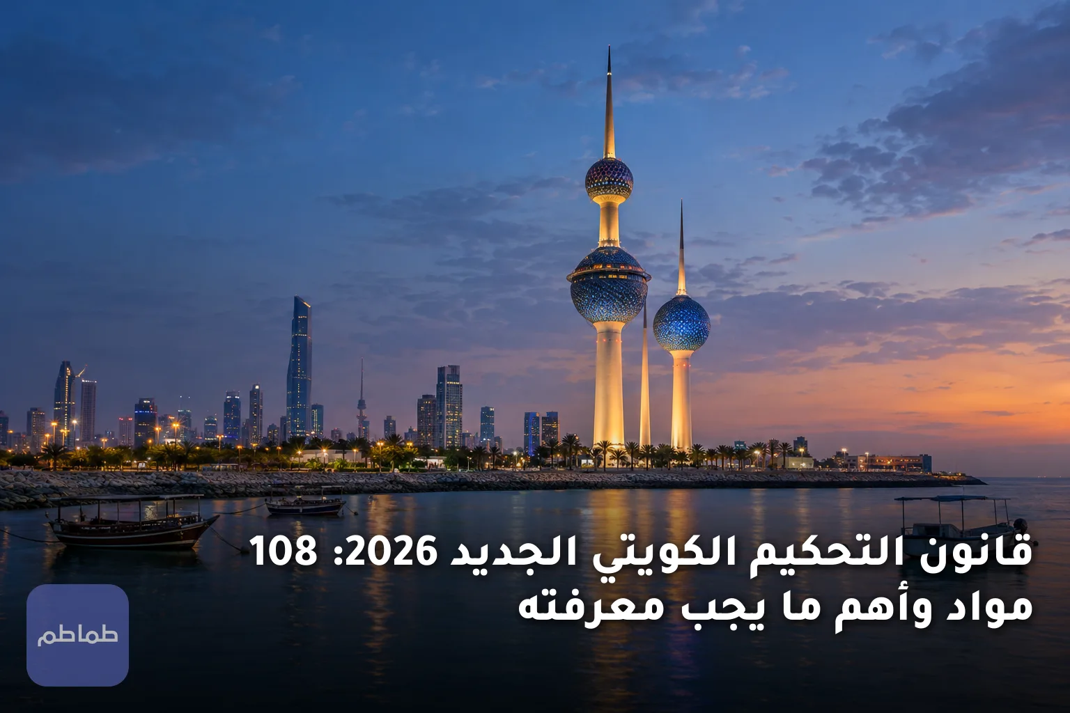 قانون التحكيم الكويتي الجديد 2026: 108 مواد وأهم ما يجب معرفته