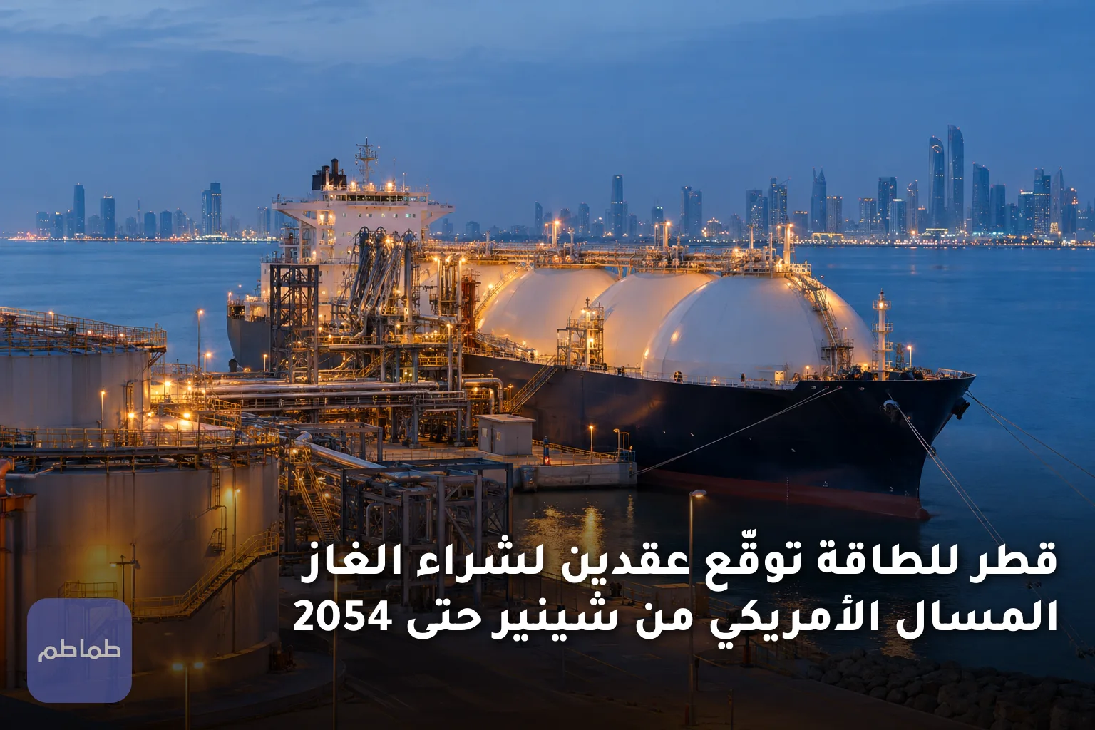 قطر للطاقة توقّع عقدين لشراء الغاز المسال الأمريكي من شينير حتى 2054