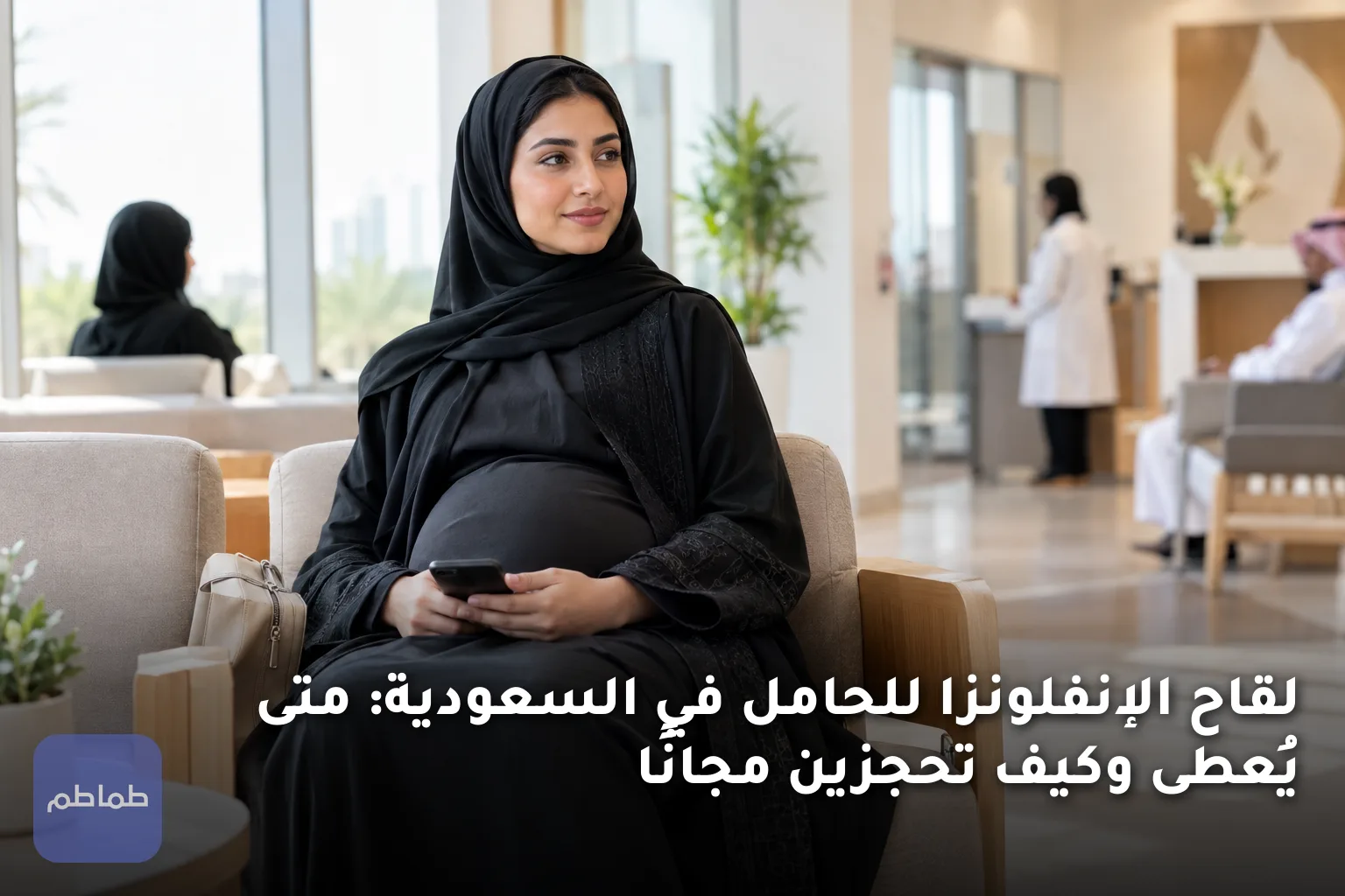 لقاح الإنفلونزا للحامل في السعودية: متى يُعطى وكيف تحجزين مجانًا
