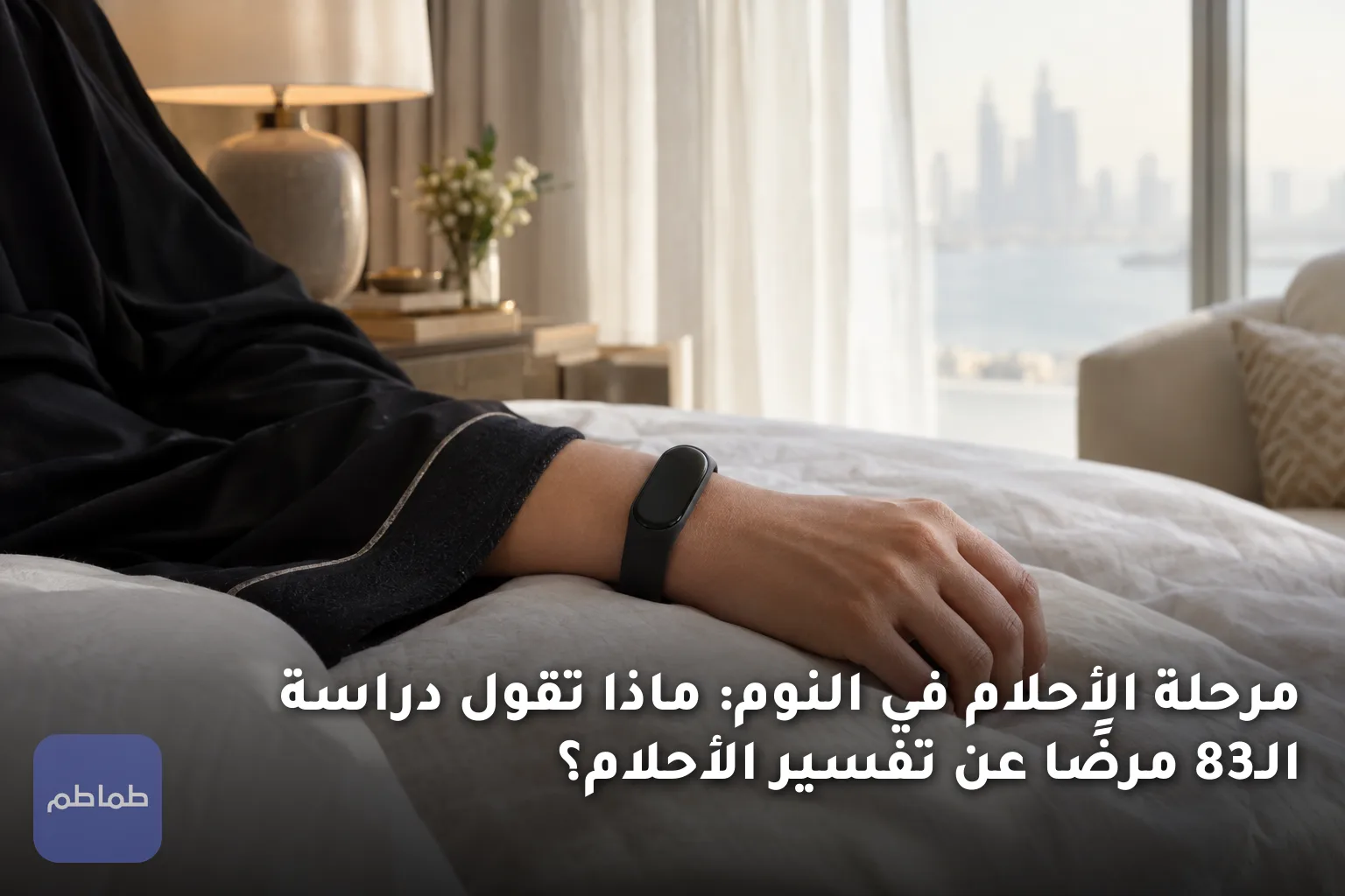 مرحلة الأحلام في النوم: ماذا تقول دراسة الـ83 مرضًا عن تفسير الأحلام؟