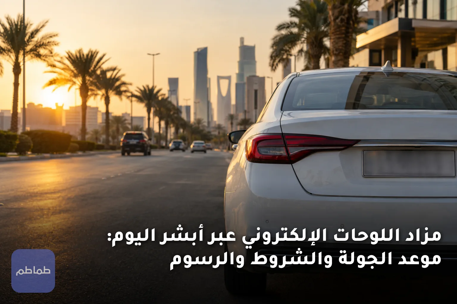 مزاد اللوحات الإلكتروني عبر أبشر اليوم: موعد الجولة والشروط والرسوم