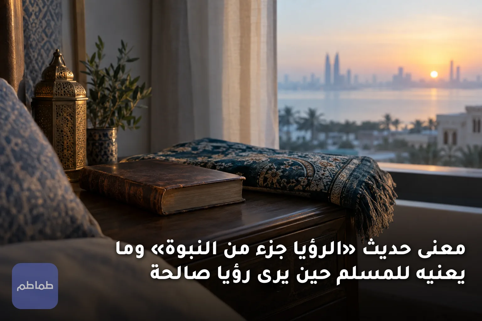 معنى حديث «الرؤيا جزء من النبوة» وما يعنيه للمسلم حين يرى رؤيا صالحة