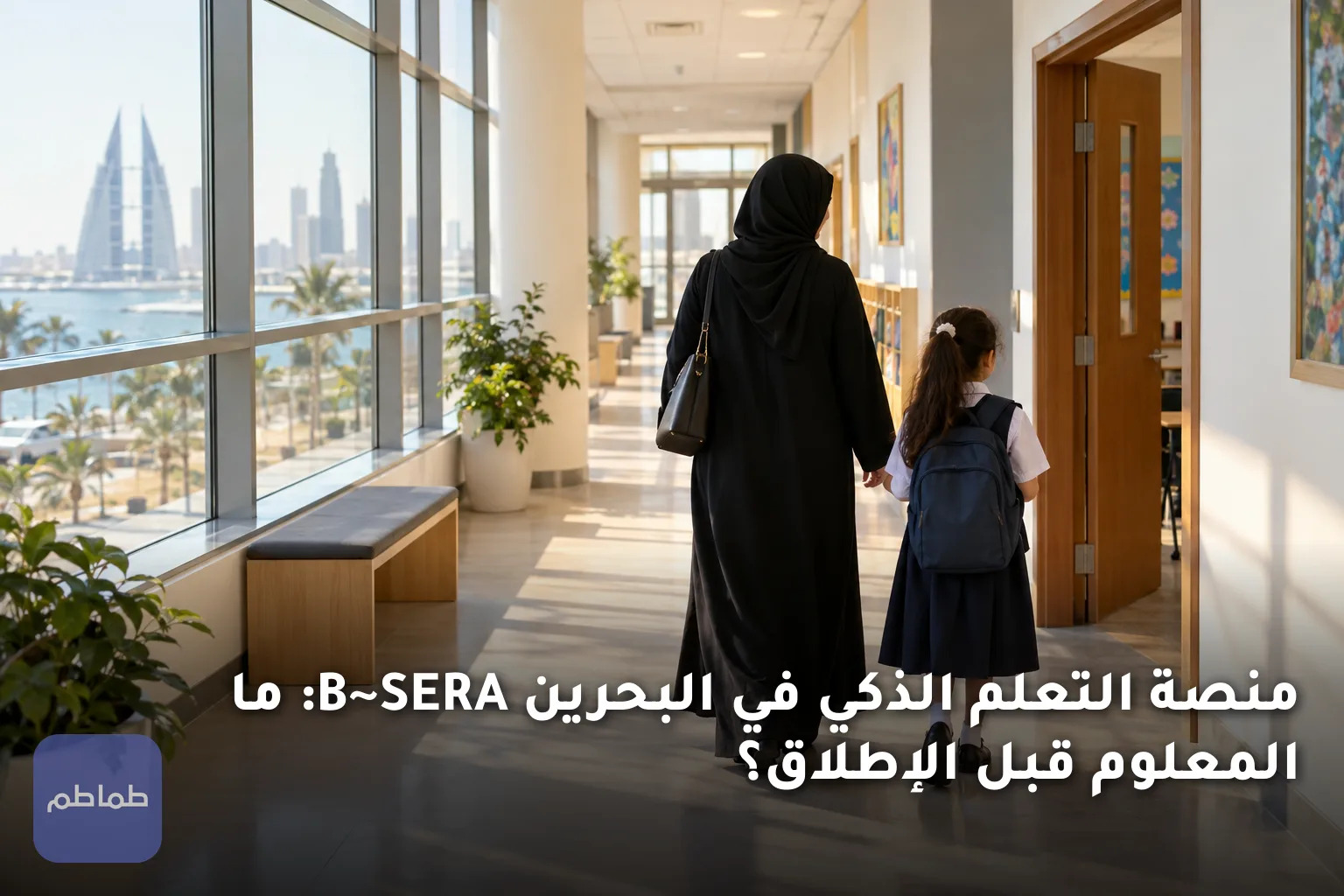 منصة التعلم الذكي في البحرين B~SERA: ما المعلوم قبل الإطلاق؟