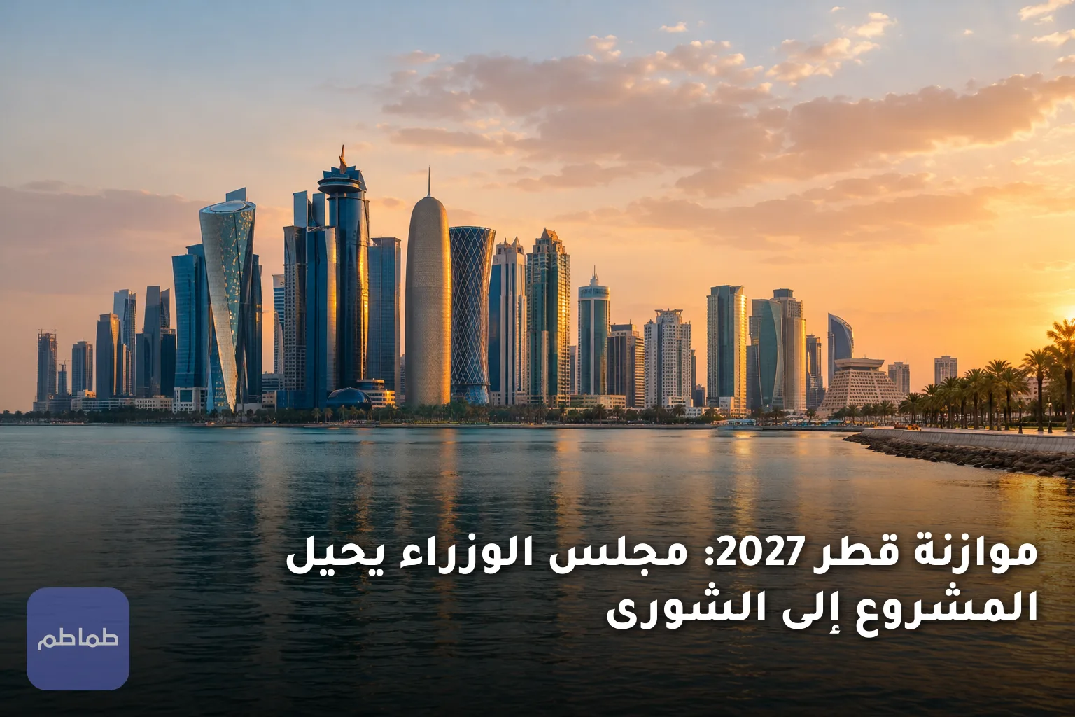 موازنة قطر 2027: مجلس الوزراء يحيل المشروع إلى الشورى