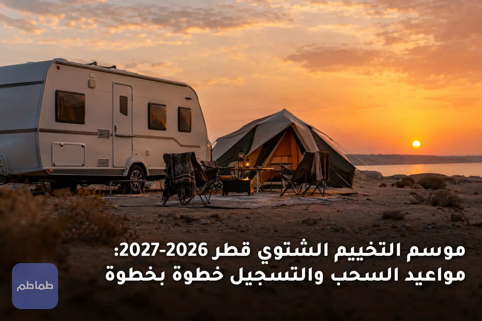 موسم التخييم الشتوي قطر 2026-2027: مواعيد السحب والتسجيل خطوة بخطوة