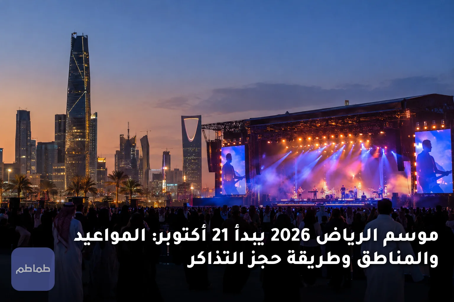 موسم الرياض 2026 يبدأ 21 أكتوبر: المواعيد والمناطق وطريقة حجز التذاكر