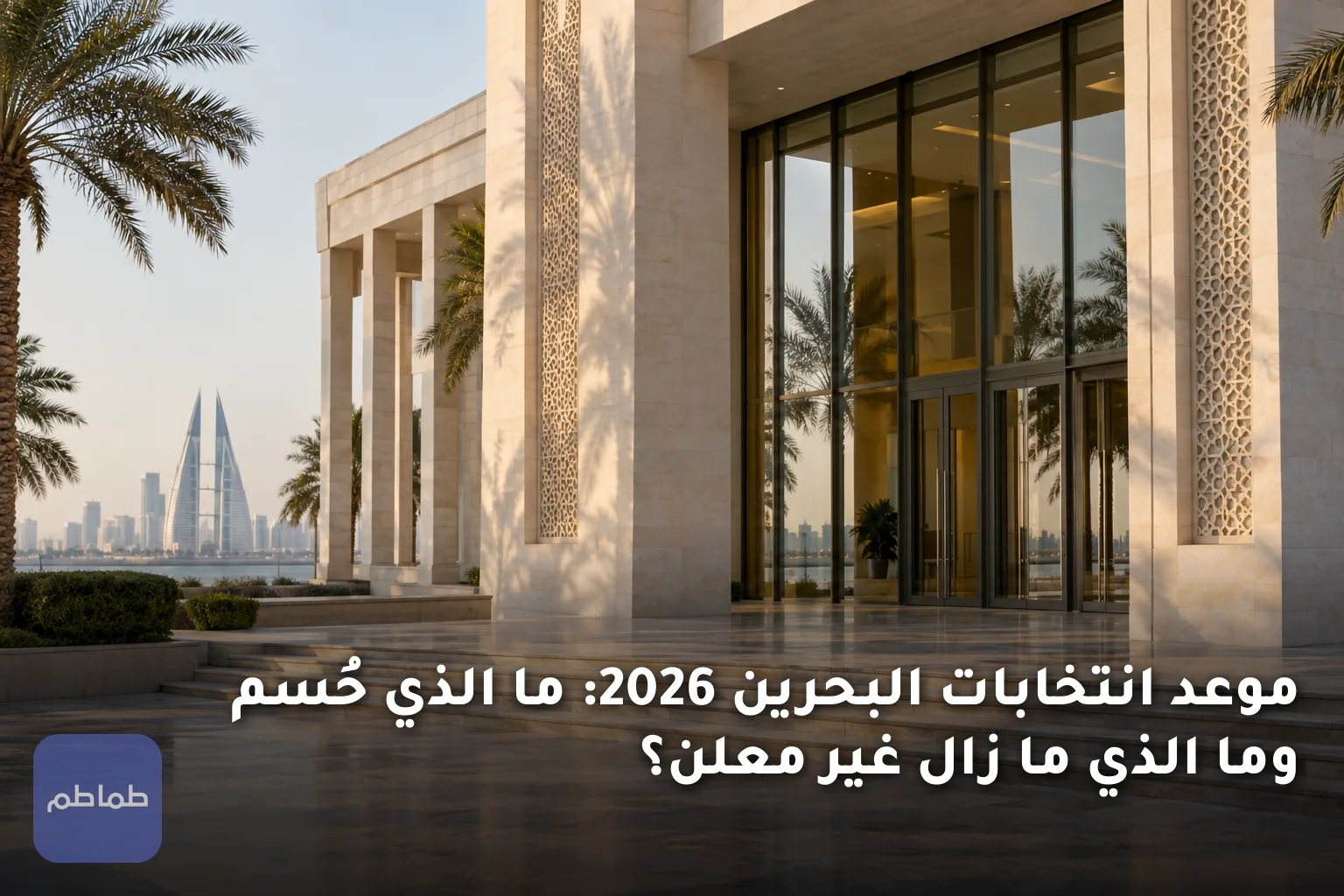 موعد انتخابات البحرين 2026: ما الذي حُسم وما الذي ما زال غير معلن؟