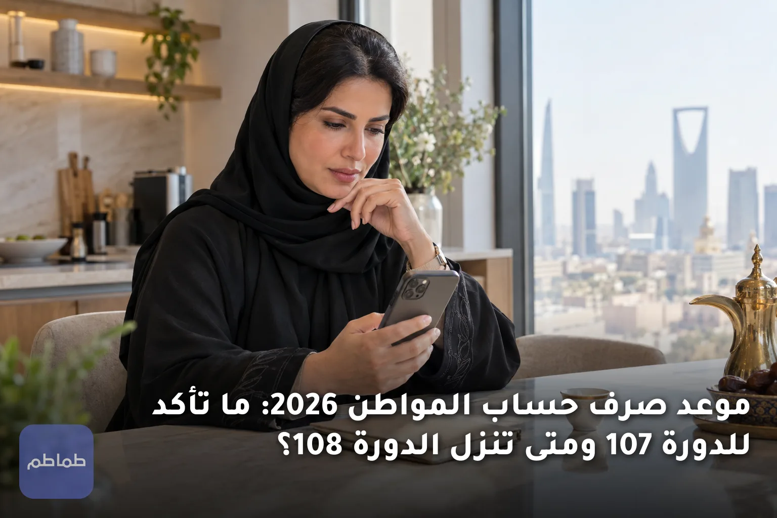 موعد صرف حساب المواطن 2026: ما تأكد للدورة 107 ومتى تنزل الدورة 108؟