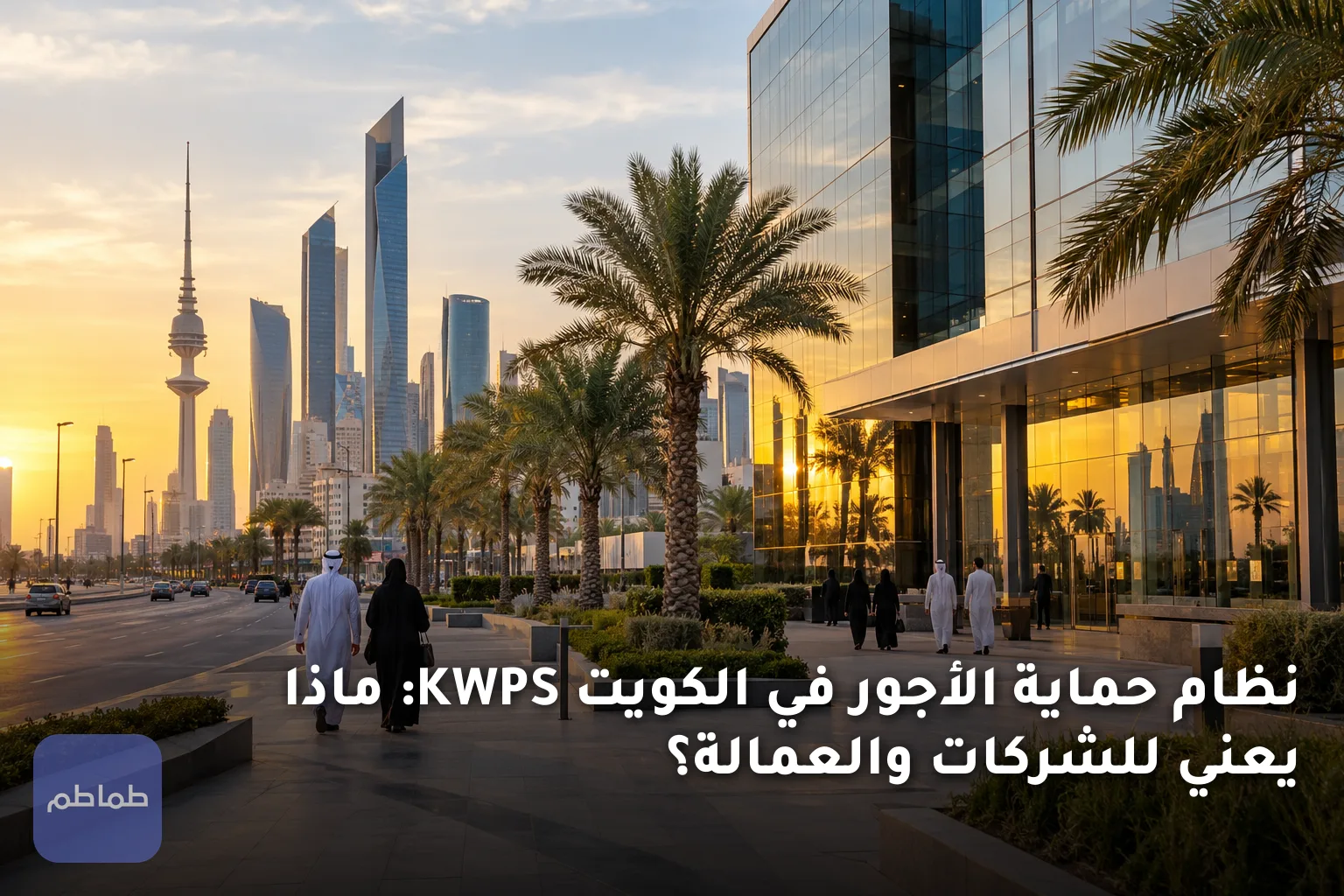 نظام حماية الأجور في الكويت KWPS: ماذا يعني للشركات والعمالة؟
