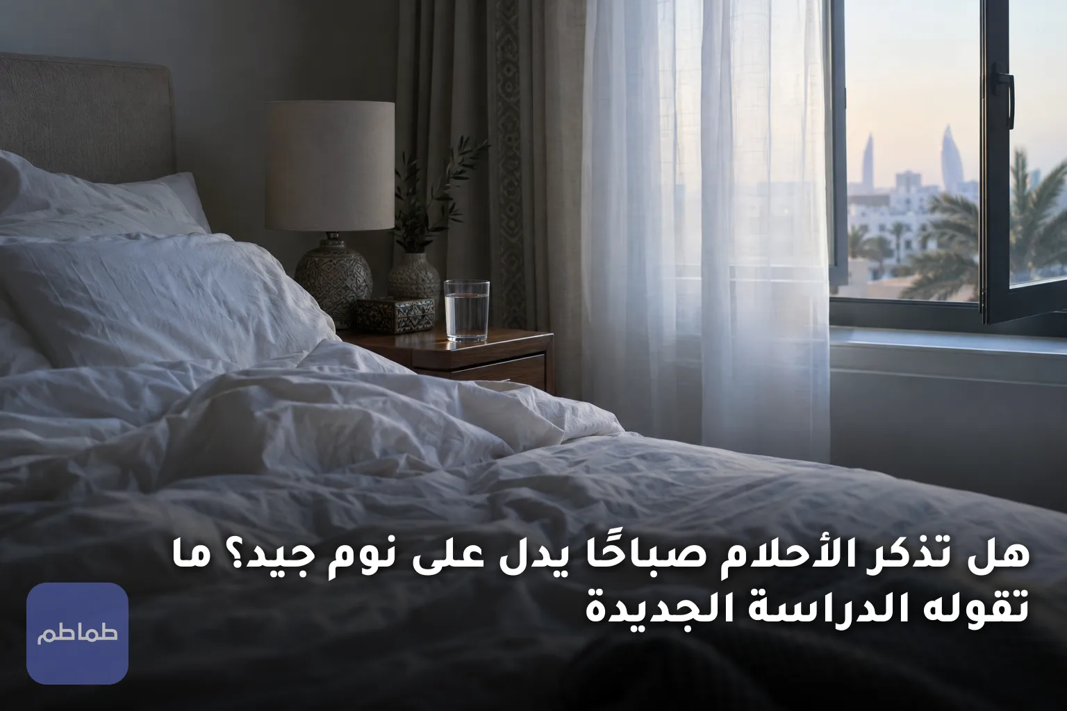 هل تذكر الأحلام صباحًا يدل على نوم جيد؟ ما تقوله الدراسة الجديدة